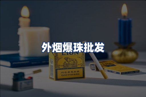 外烟爆珠批发